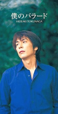 駿河屋 中古 徳永 英明 僕のバラード 花 邦楽