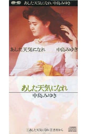 駿河屋 中古 中島 みゆき あした天気になぁれ 杏村から 邦楽