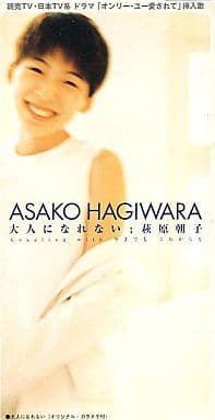 駿河屋 -<中古>萩原 朝子 /(廃盤)大人になれない/今まで(邦楽) 駿河屋 -<中古>萩原 朝子 /(廃盤)大人になれない/今まで(邦楽)