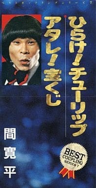 駿河屋 中古 間 寛平 ひらけチューリップ アタレ 宝 邦楽