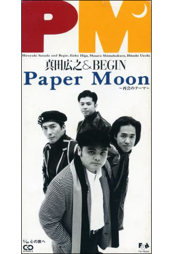 駿河屋 -<中古>BEGIN&真田広之 /(廃盤)PaperMoon~(邦楽)