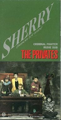 駿河屋 - 【買取】THE PRIVATES /(廃盤)シェリー(リーズンズ・(邦楽)