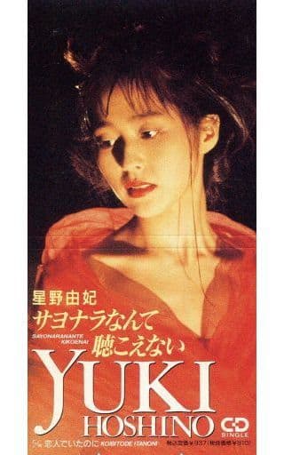 星野 由妃 /(廃盤)サヨナラなんて聴こえな 星野 由妃 /(廃盤)サヨナラなんて聴こえな
