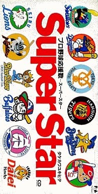 プロ野球応援歌　スーパースター　タケカワユキヒデ