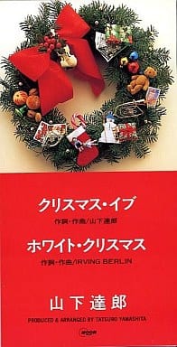 駿河屋 -<中古>山下達郎/クリスマス・イブ（邦楽）