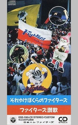 ファイターズ讃歌/それゆけぼくらのファイターズ ファイターズ讃歌/それゆけぼくらのファイターズ