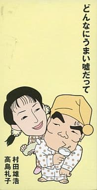 駿河屋 中古 高島礼子 村田雄浩 どんなにうまい嘘だって 邦楽