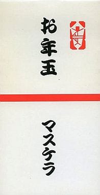 再追加販売 非売品 マスケラ お年玉 | schmittberger.com