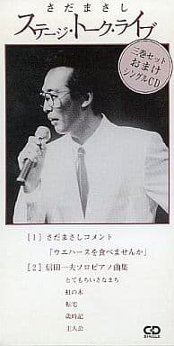 さだまさし ステージ・トーク・ライブ おまけCDシングル - CD さだまさし ステージ・トーク・ライブ おまけCDシングル - CD
