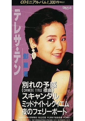 駿河屋 - 【買取】テレサ・テン(鄧麗君) / 別れの予感 他全4曲(状態