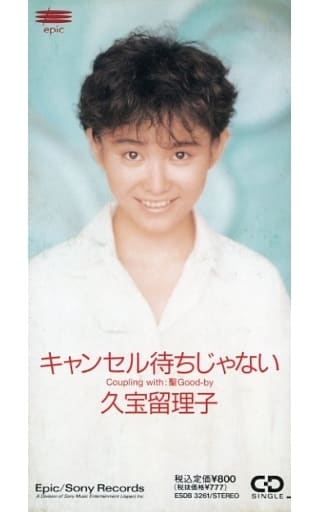 久宝留理子 / キャンセル待ちじゃない(廃盤)(状態:サンプル品) 久宝留理子 / キャンセル待ちじゃない(廃盤)(状態:サンプル品)
