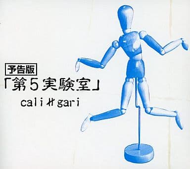 駿河屋 -<中古>cali≠gari / 予告版「第5実験室」[完全限定生産盤 ...