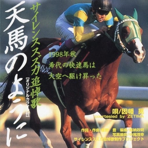 駿河屋 -<中古>因幡晃 / 天馬のように サイレンススズカ追悼歌(特典CD