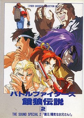 バトルファイターズ餓狼伝説2 THE SOUND SPECIAL2「闘え!陽気なお兄さん!」 バトルファイターズ餓狼伝説2 THE SOUND SPECIAL2「闘え!陽気なお兄さん!」