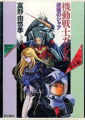 駿河屋 中古 カドカワカセットブック 機動戦士ガンダム 逆襲のシャア 音楽ソフト