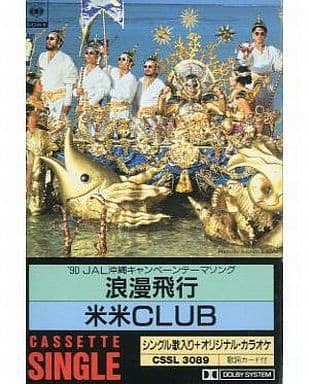 米米CLUB 浪漫飛行 7インチ ゆうせん | monsterdog.com.br