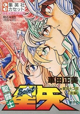 駿河屋 -<中古>集英社カセット 聖闘士星矢 黄金十二宮 後編 / 車田正美