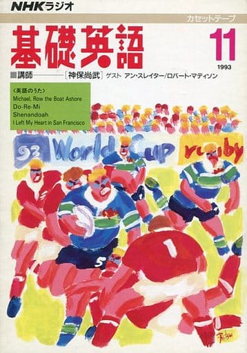 駿河屋 中古 Nhkラジオ 基礎英語カセットテープ 1993 11月 邦楽 駿河屋 中古 Nhkラジオ 基礎英語カセットテープ 1993 11月 邦楽