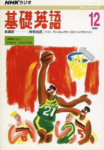 駿河屋 中古 Nhkラジオ 基礎英語カセットテープ 1993 12月 邦楽 駿河屋 中古 Nhkラジオ 基礎英語カセットテープ 1993 12月 邦楽