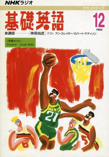 駿河屋 中古 Nhkラジオ 基礎英語カセットテープ 1993 12月 音楽ソフト