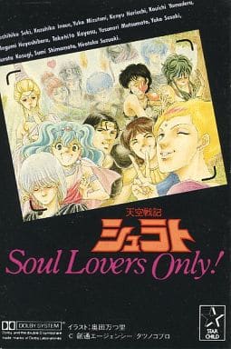 駿河屋 -<中古>天空戦記シュラト Soul Lovers Only!(サウンドトラック)