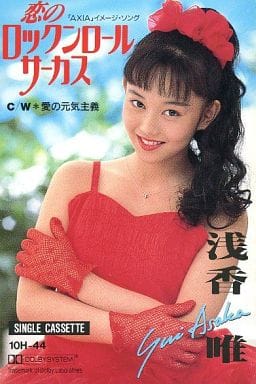 駿河屋 -<中古>浅香唯 / 恋のロックンロールサーカス(邦楽)