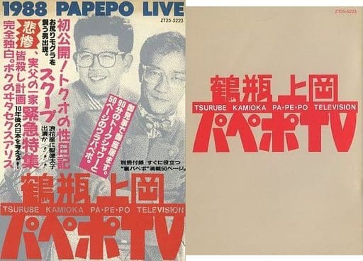 駿河屋 -<中古>笑福亭鶴瓶・上岡龍太郎 パペポTV カセットBOOK(音楽