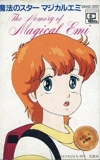 駿河屋 -<中古>名作アニメ総集編 魔法のスターマジカルエミ(音楽ソフト)