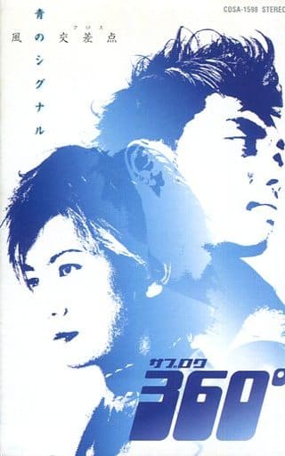 駿河屋 - 【買取】サブロク / 青のシグナル/風の交差点(邦楽)