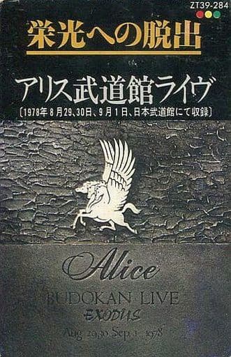 駿河屋 -<中古>アリス / 栄光への脱出 アリス武道館ライヴ（音楽ソフト）