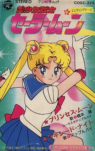駿河屋 中古 橋本潮 プリンセス ムーン Tvアニメ 美少女戦士セーラームーン エンディングテーマ アニメ ゲーム
