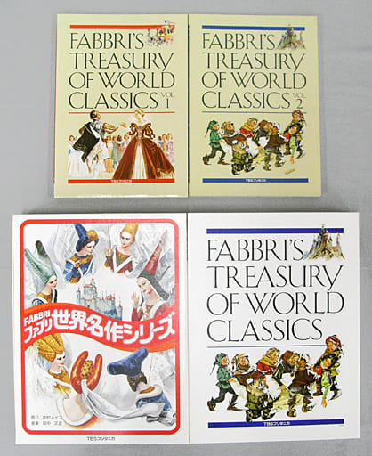 駿河屋 -<中古>ファブリ 世界名作シリーズ -FABBRI'S TREASUREY OF