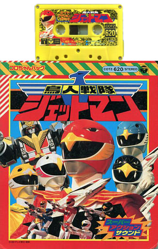 駿河屋 -<中古>コロちゃんパック 鳥人戦隊ジェットマン スーパー