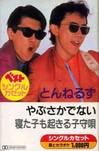 ミュージックテープ とんねるず / やぶさかでない / 寝た子も起きる子守唄
