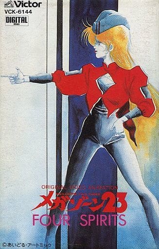 駿河屋 - 【買取】メガゾーン23 イメージアルバム フォー・スピリッツ