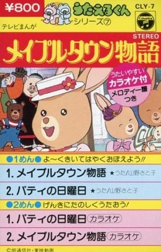 駿河屋 -<中古>うたえるくんシリーズ7 メイプルタウン物語(音楽ソフト)