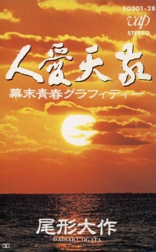 駿河屋 - 【買取】尾形大作 / 敬天愛人 幕末青春グラフィティ（音楽