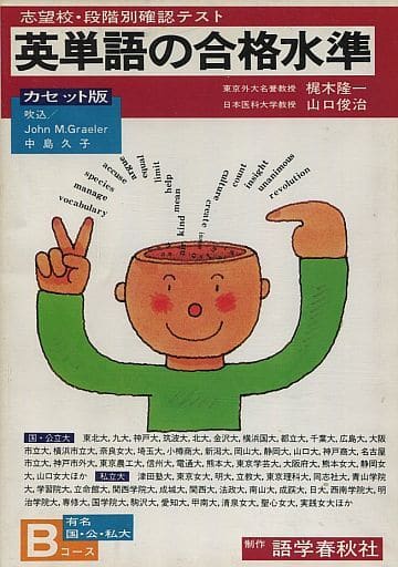 グランドセール 語学春秋社 英単語の合格水準Bコース カセット 参考書