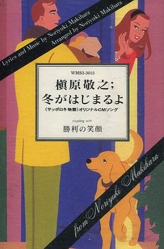 駿河屋 中古 槇原敬之 冬がはじまるよ 邦楽