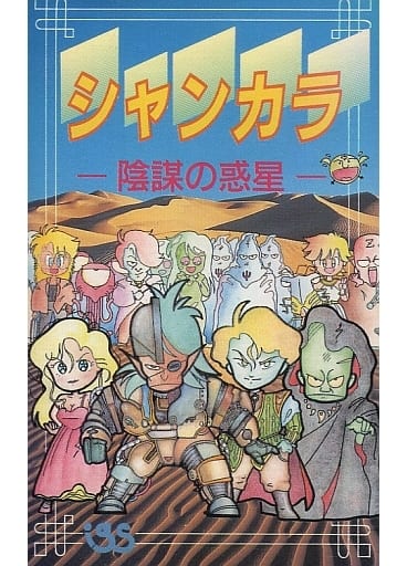 完売 陰謀の惑星シャンカラ(ファミコン)ソフトのみ 家庭用ゲーム