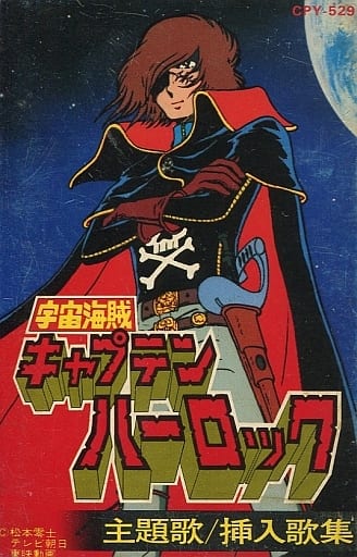 駿河屋 中古 宇宙海賊キャプテンハーロック 主題歌 挿入歌集 邦楽