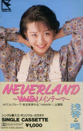 浅香唯 / NEVERLAND ～YAWARA! メインテーマ～