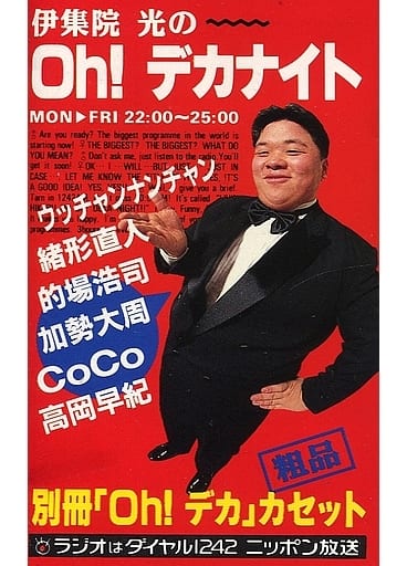 駿河屋 -<中古>伊集院光のOh! デカナイト(音楽ソフト)