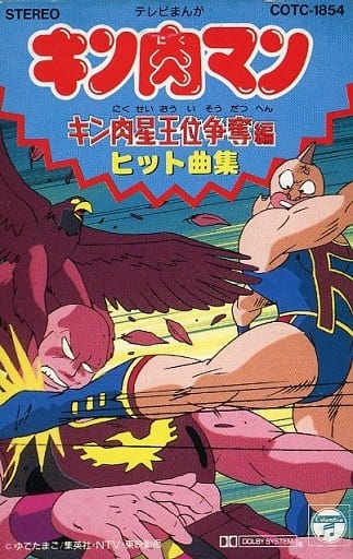 駿河屋 - 【買取】キン肉マン キン肉星王位争奪編 ヒット曲集