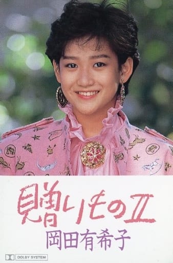 岡田有希子 / 贈りもの II 岡田有希子 / 贈りもの II