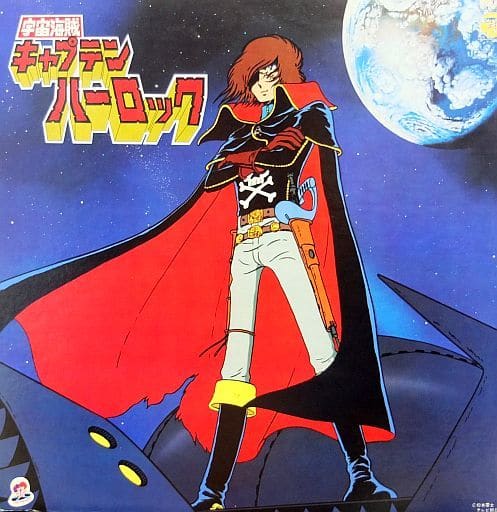 駿河屋 中古 宇宙海賊キャプテンハーロック 主題歌 挿入歌集 音楽ソフト 駿河屋 中古 宇宙海賊キャプテンハーロック 主題歌 挿入歌集 音楽ソフト