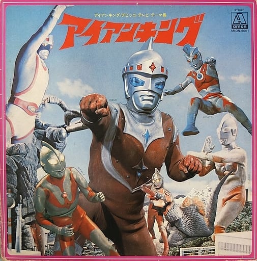 駿河屋 -<中古>アイアンキング / チビッコ・テレビ・テーマ集(音楽