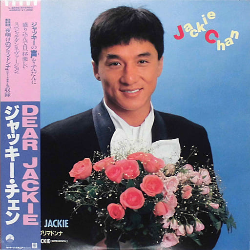 駿河屋 -<中古>ジャッキー・チェン / DEAR JACKIE[帯付]（音楽ソフト）