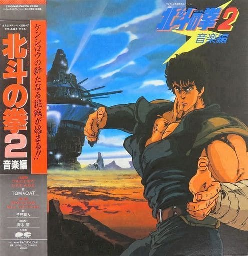 北斗の拳2 音楽編 レコード 帯付【特価】美品-