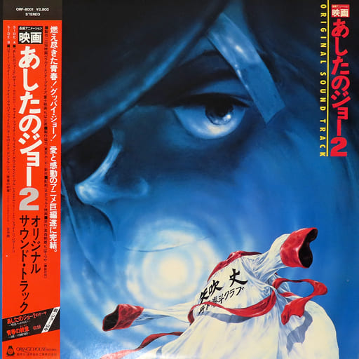 駿河屋 -<中古>映画「あしたのジョー2」 オリジナルサウンド・トラック
